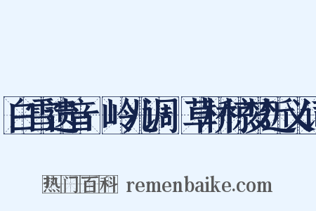 白雪遗音·岭儿调·草桥惊梦近义词是什么意思的图片